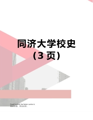 同济大学校史