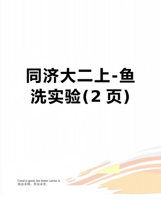 同济大二上-鱼洗实验