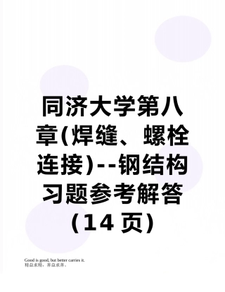 同济大学第八章--钢结构习题参考解答