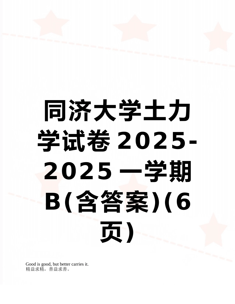 同济大学土力学试卷2025-2025一学期B_第1页