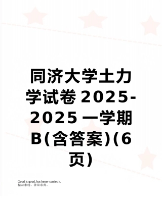 同济大学土力学试卷2025-2025一学期B