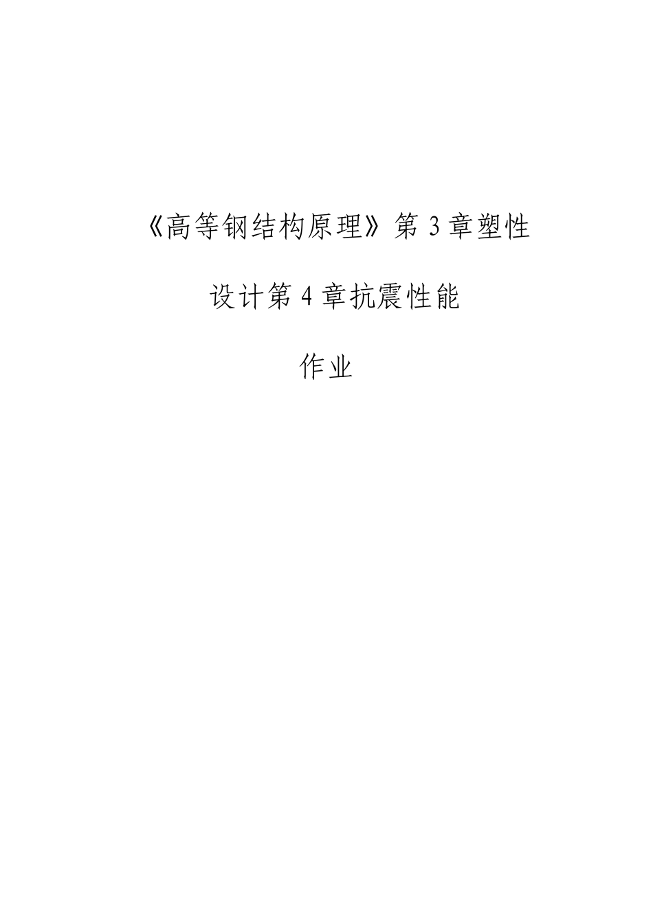 同济大学高等钢结构和组合结构塑性设计和抗震性能_第1页