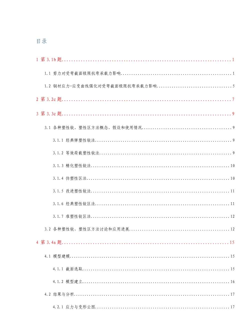同济大学高等钢结构和组合结构塑性设计和抗震性能_第2页