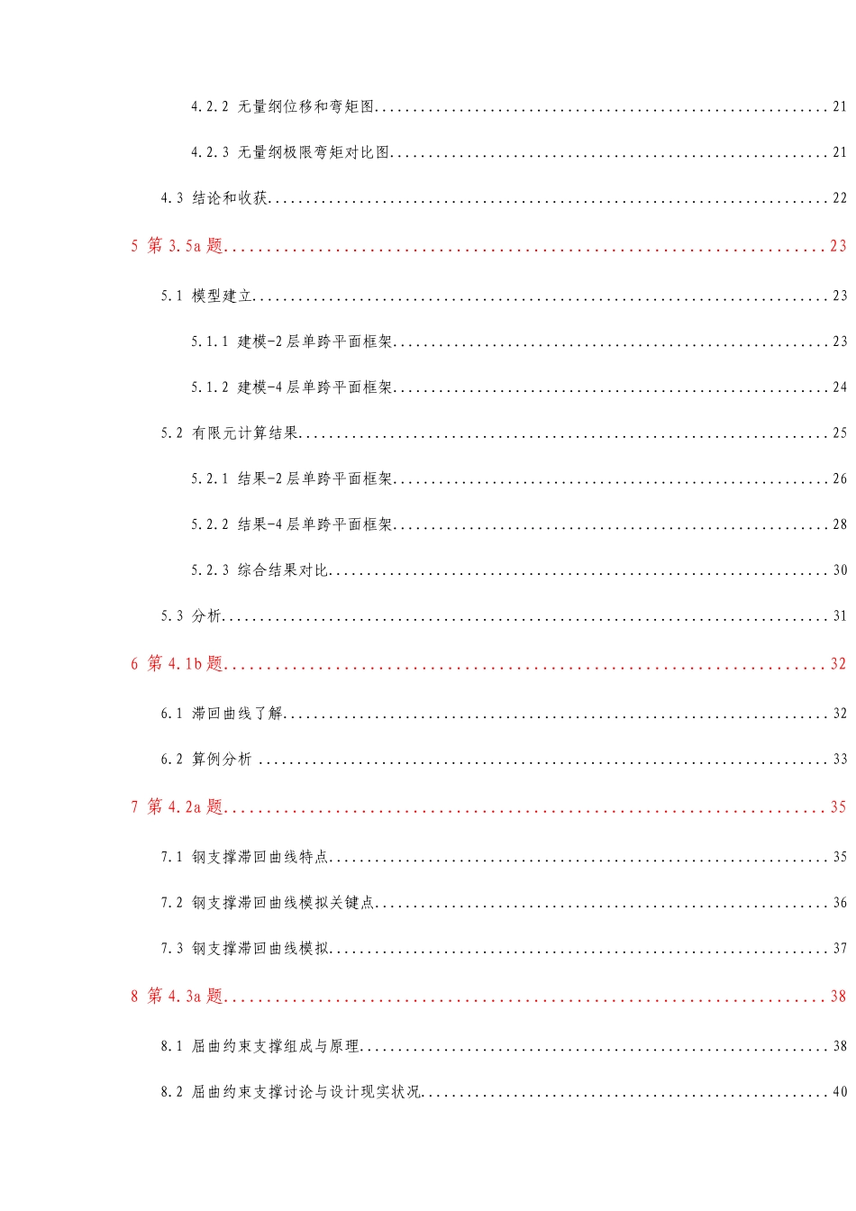 同济大学高等钢结构和组合结构塑性设计和抗震性能_第3页