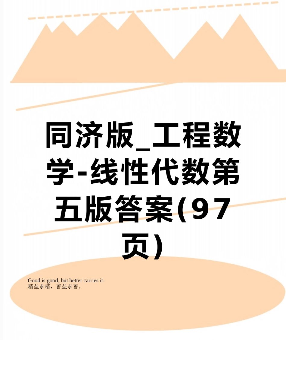 同济版-工程数学-线性代数第五版答案_第1页