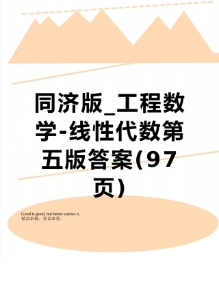 同济版-工程数学-线性代数第五版答案