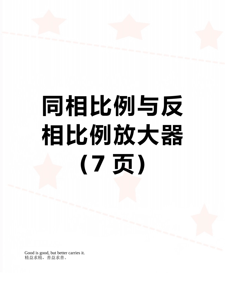 同相比例与反相比例放大器_第1页