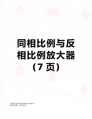 同相比例与反相比例放大器