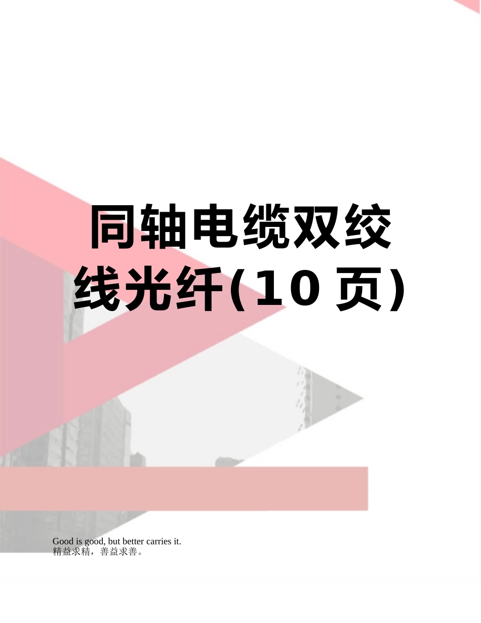 同轴电缆双绞线光纤_第1页