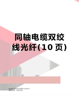同轴电缆双绞线光纤