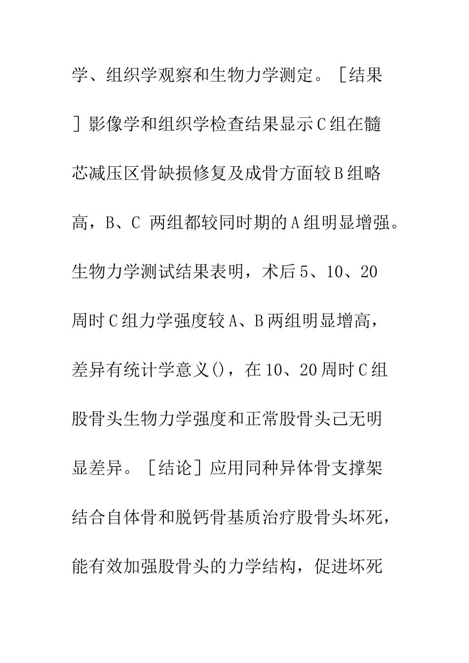 同种异体骨支撑架结合自体骨和DBM治疗股骨头坏死的生物力学研究_第2页