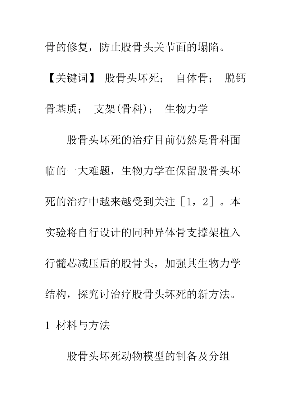 同种异体骨支撑架结合自体骨和DBM治疗股骨头坏死的生物力学研究_第3页