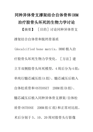 同种异体骨支撑架结合自体骨和DBM治疗股骨头坏死的生物力学研究