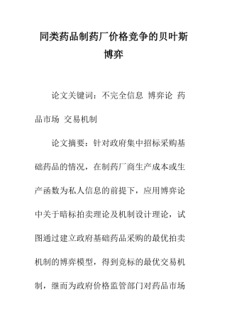 同类药品制药厂价格竞争的贝叶斯博弈