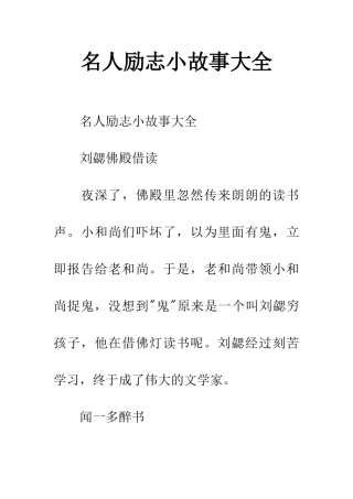 名人励志小故事大全