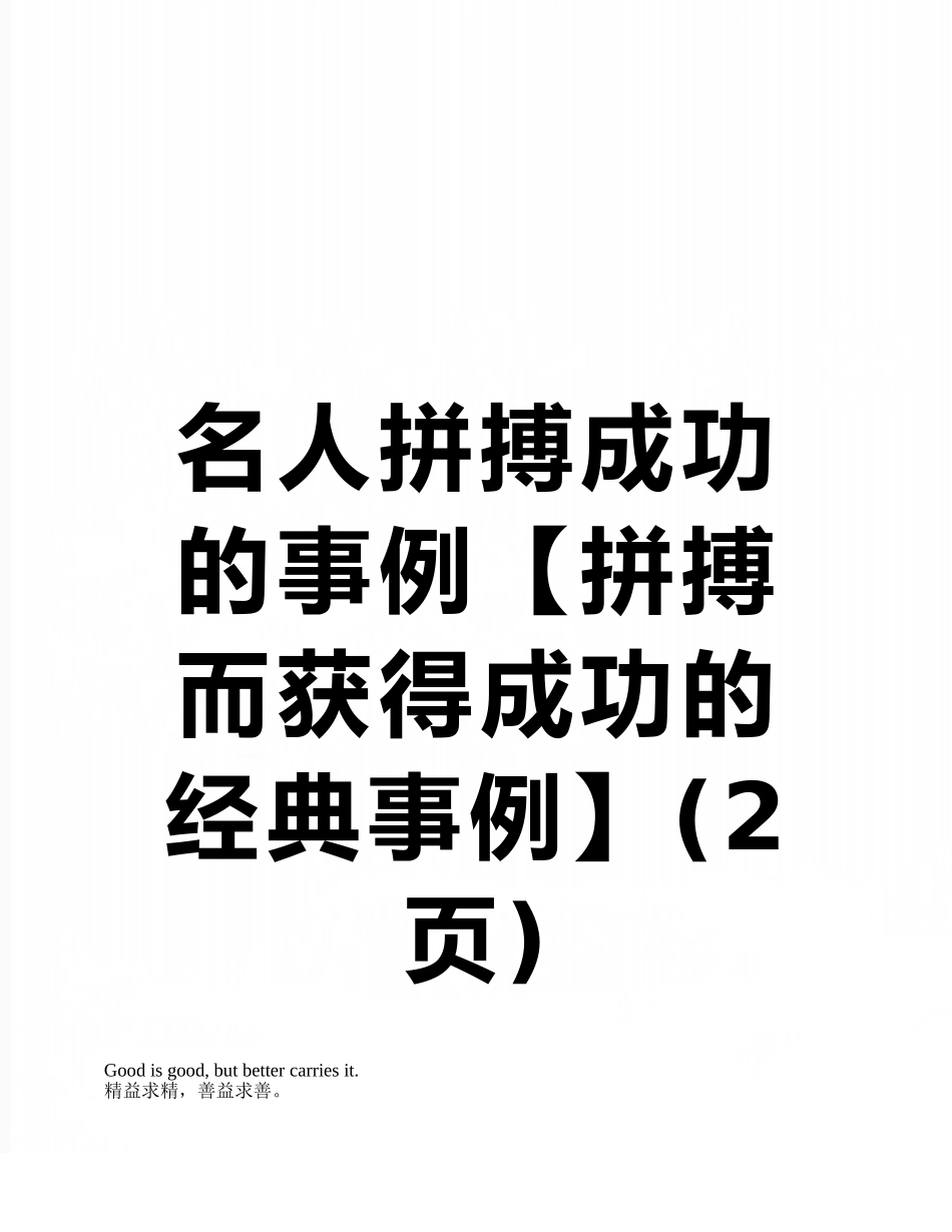 名人拼搏成功的事例_第1页