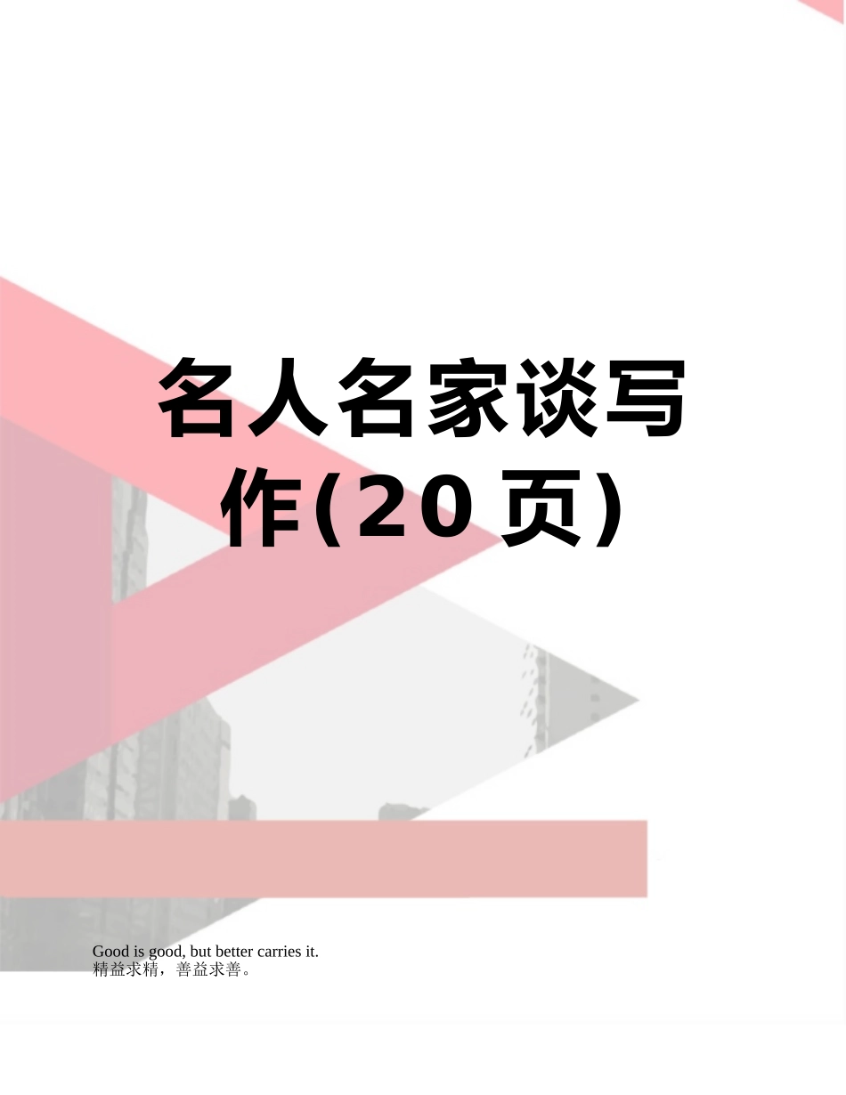 名人名家谈写作_第1页