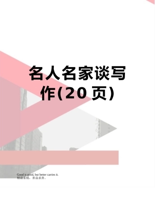 名人名家谈写作