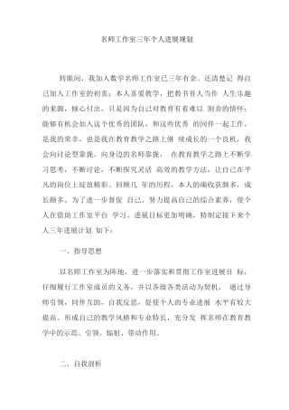 名师工作室三年个人发展规划
