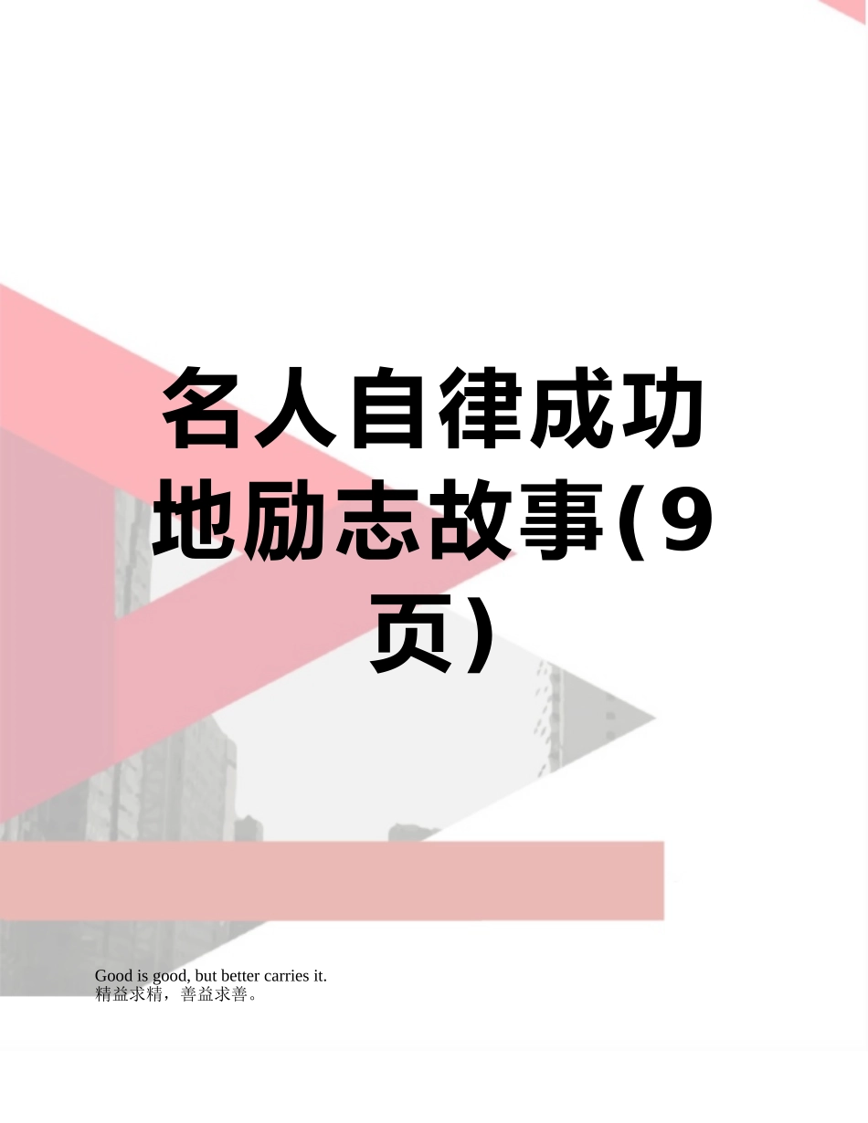名人自律成功地励志故事_第1页