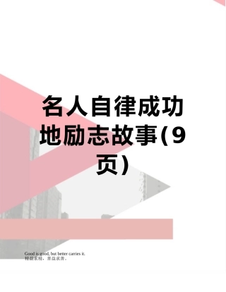 名人自律成功地励志故事