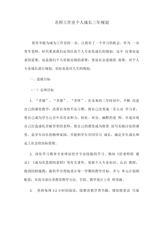 名师工作室个人成长三年规划