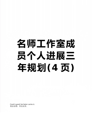 名师工作室成员个人发展三年规划