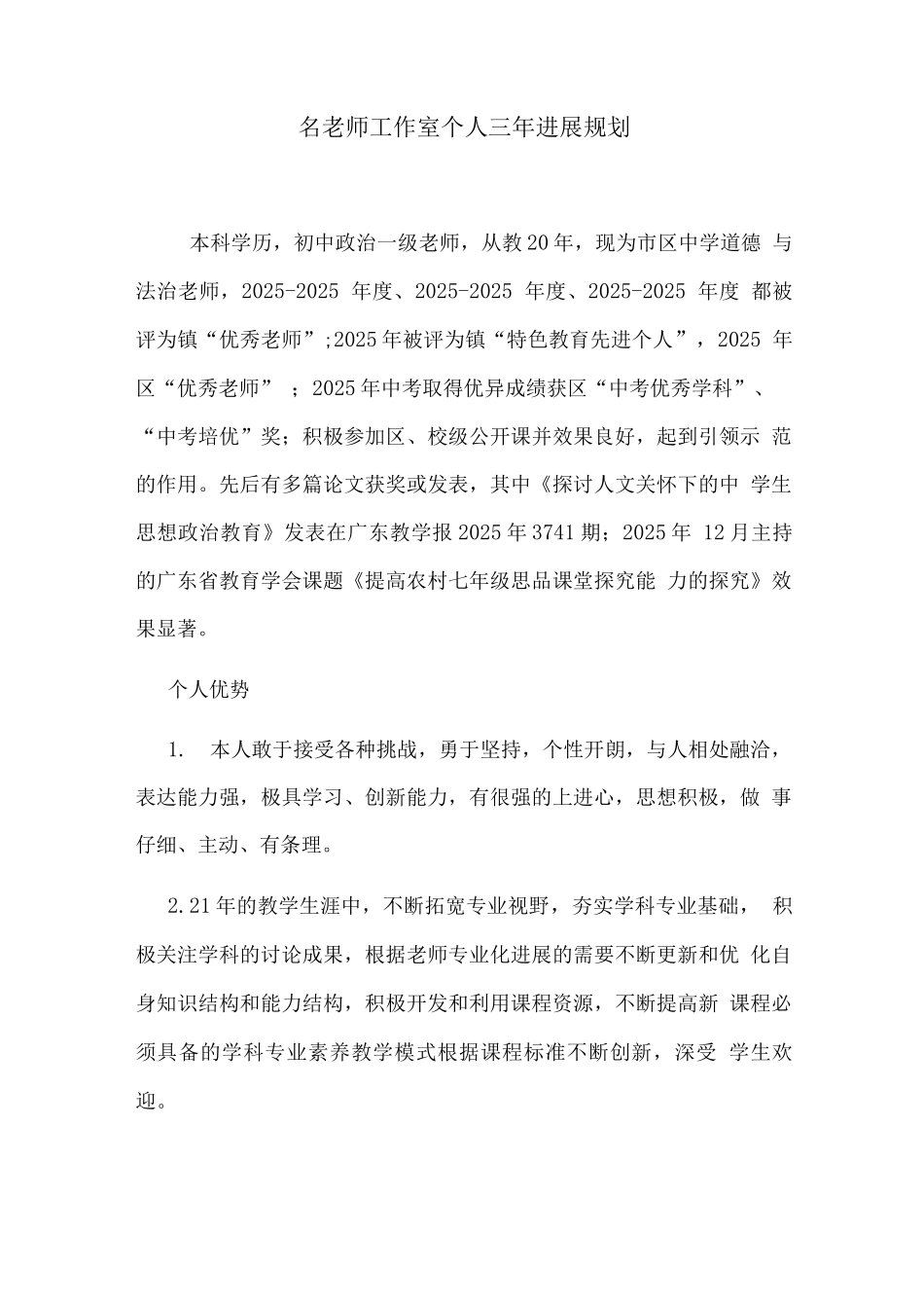 名教师工作室个人三年发展规划_第1页