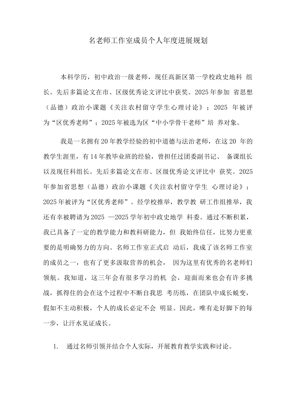 名教师工作室成员个人年度发展规划_第1页