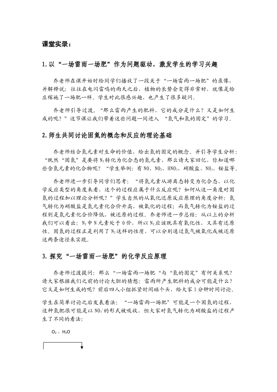 名校优质公开课《氮气和氮的固定》课堂实录教学过程听课的教学点评精品_第1页