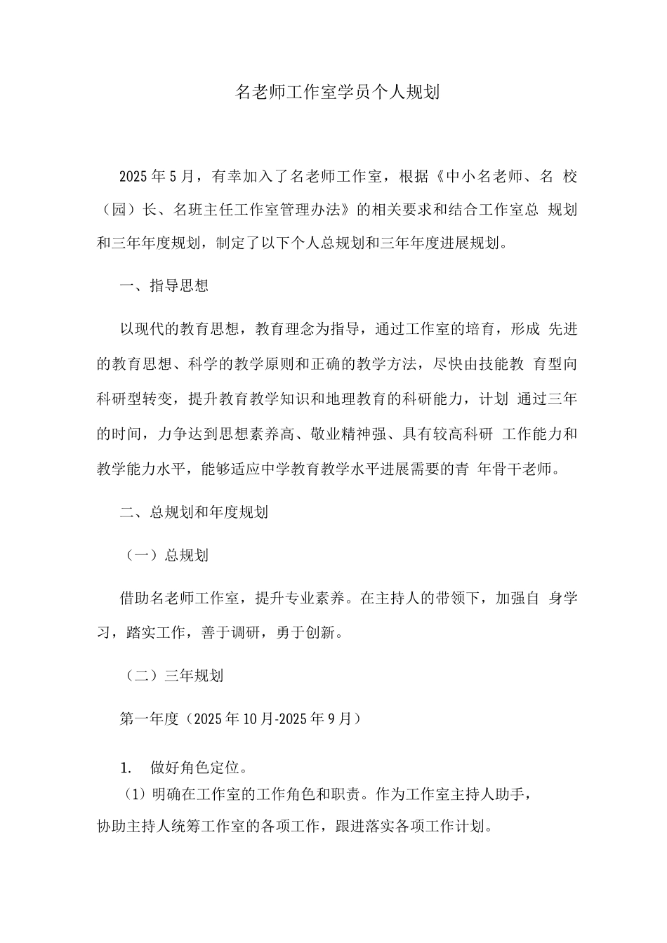 名教师工作室学员个人规划_第1页