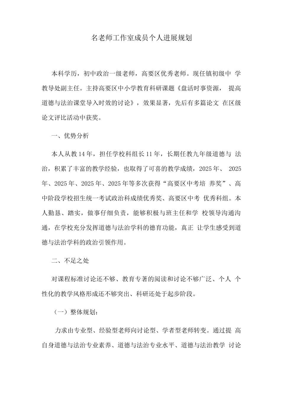 名教师工作室成员个人发展规划_第1页