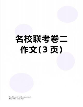 名校联考卷二作文