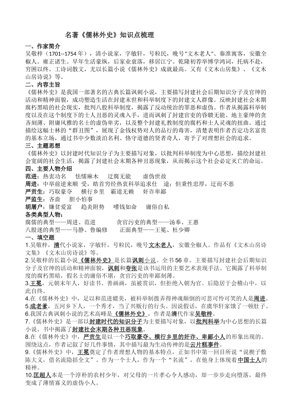 名著《儒林外史》知识点梳理-考点汇总_第1页