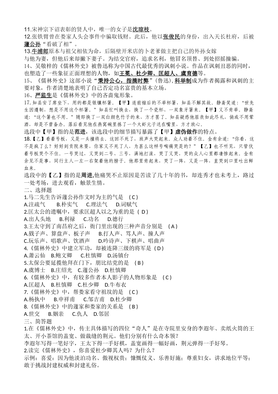 名著《儒林外史》知识点梳理-考点汇总_第2页