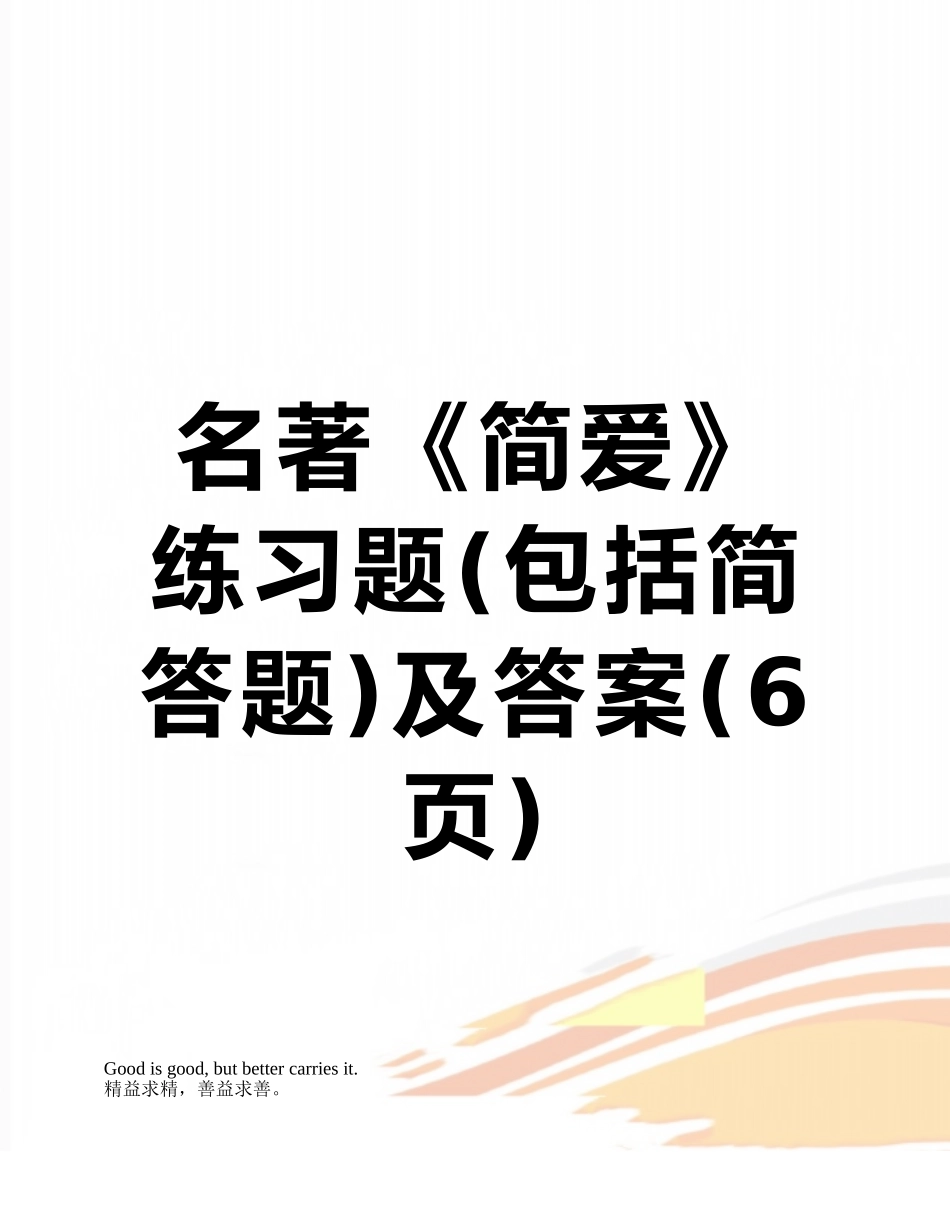名著《简爱》练习题及答案_第1页