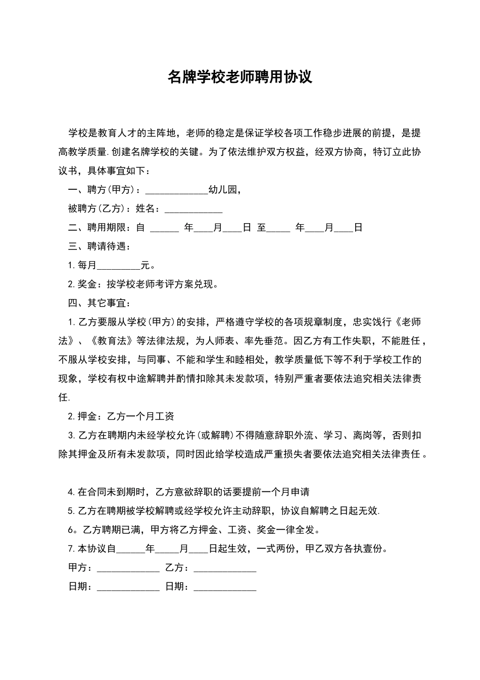 名牌学校教师聘用协议_第1页