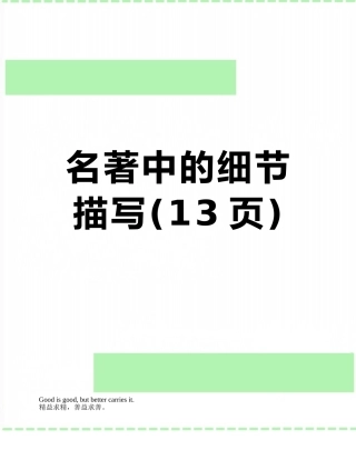 名著中的细节描写