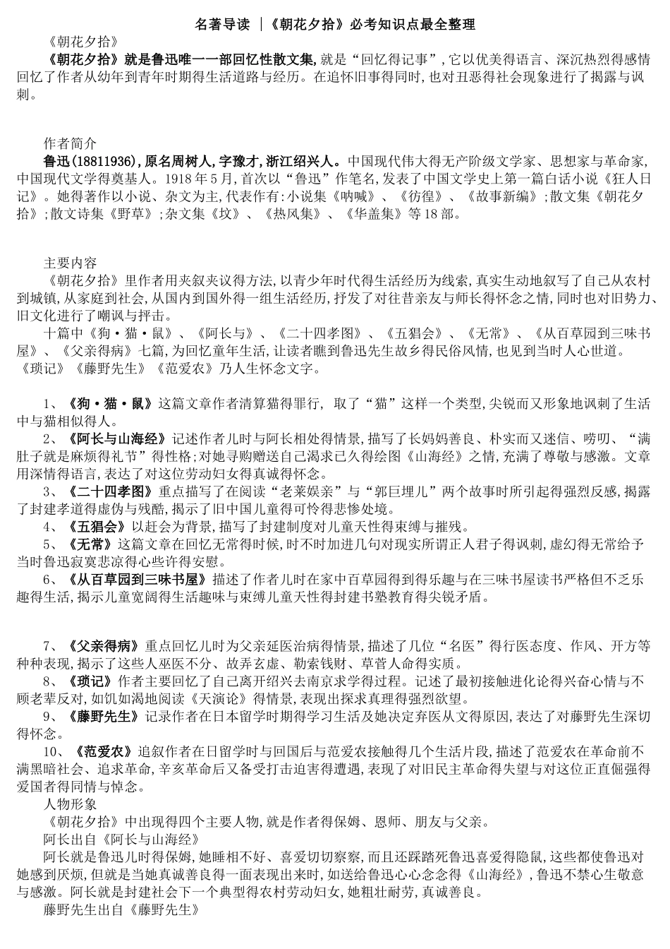 名著导读《朝花夕拾》必考知识点最全整理_第1页