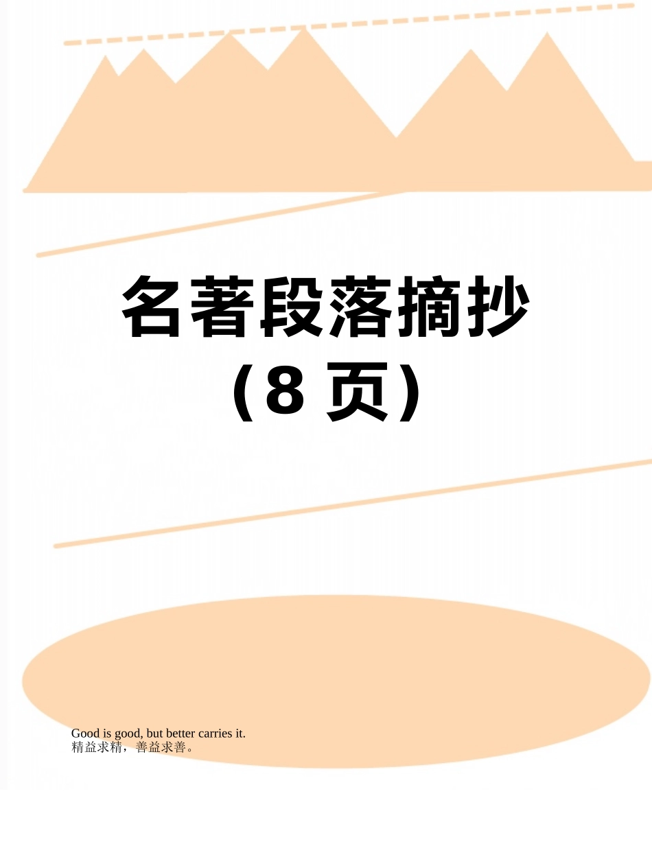 名著段落摘抄_第1页