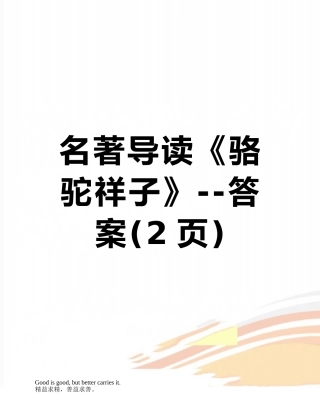 名著导读《骆驼祥子》--答案