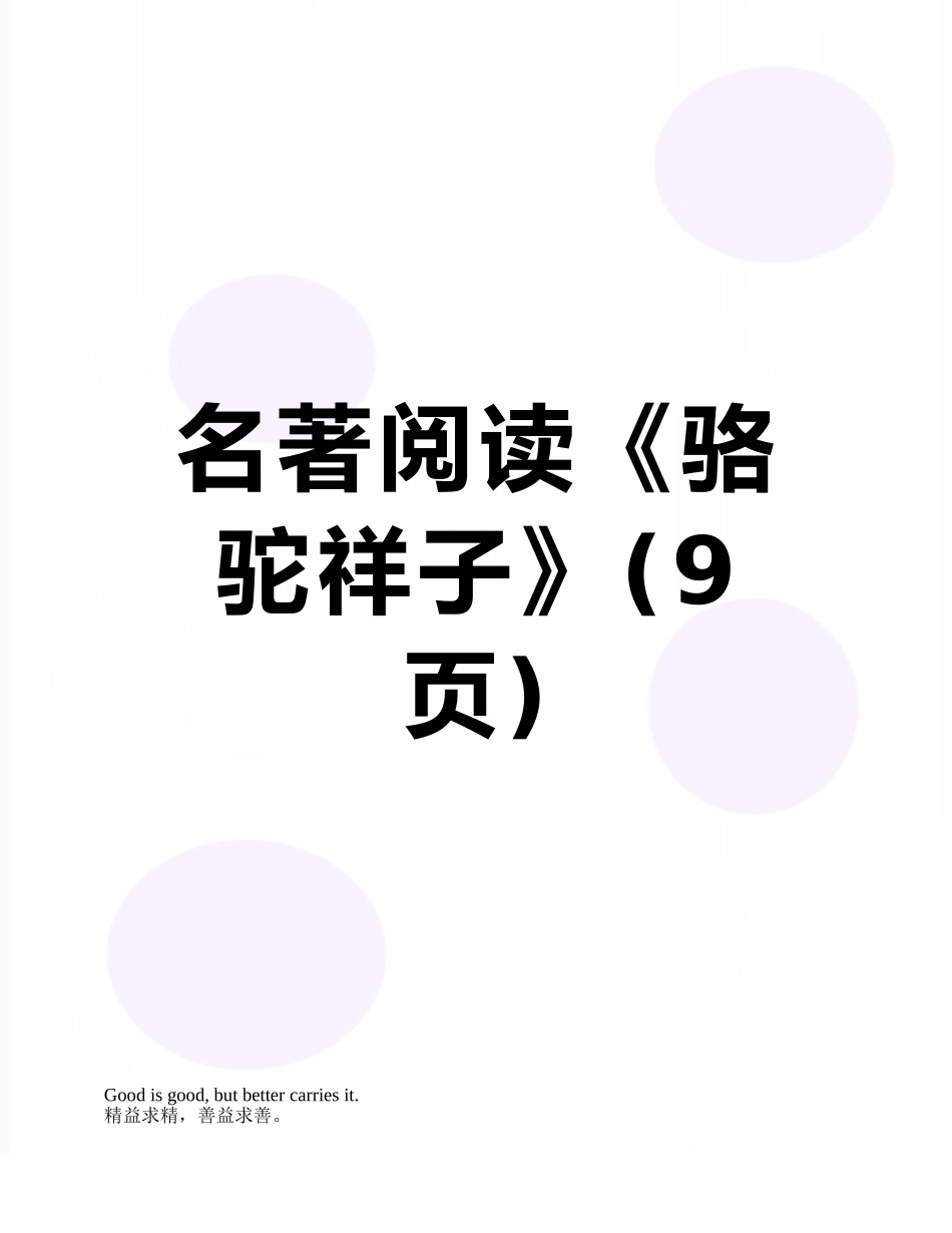 名著阅读《骆驼祥子》_第1页