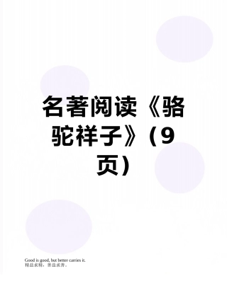 名著阅读《骆驼祥子》