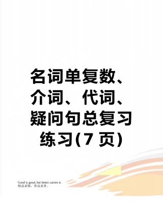 名词单复数、介词、代词、疑问句总复习练习