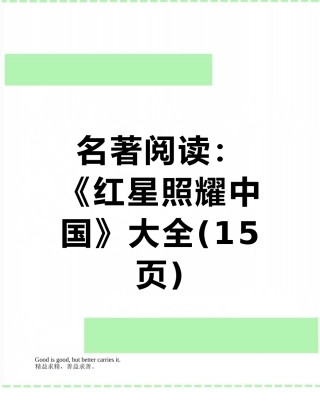 名著阅读：《红星照耀中国》大全