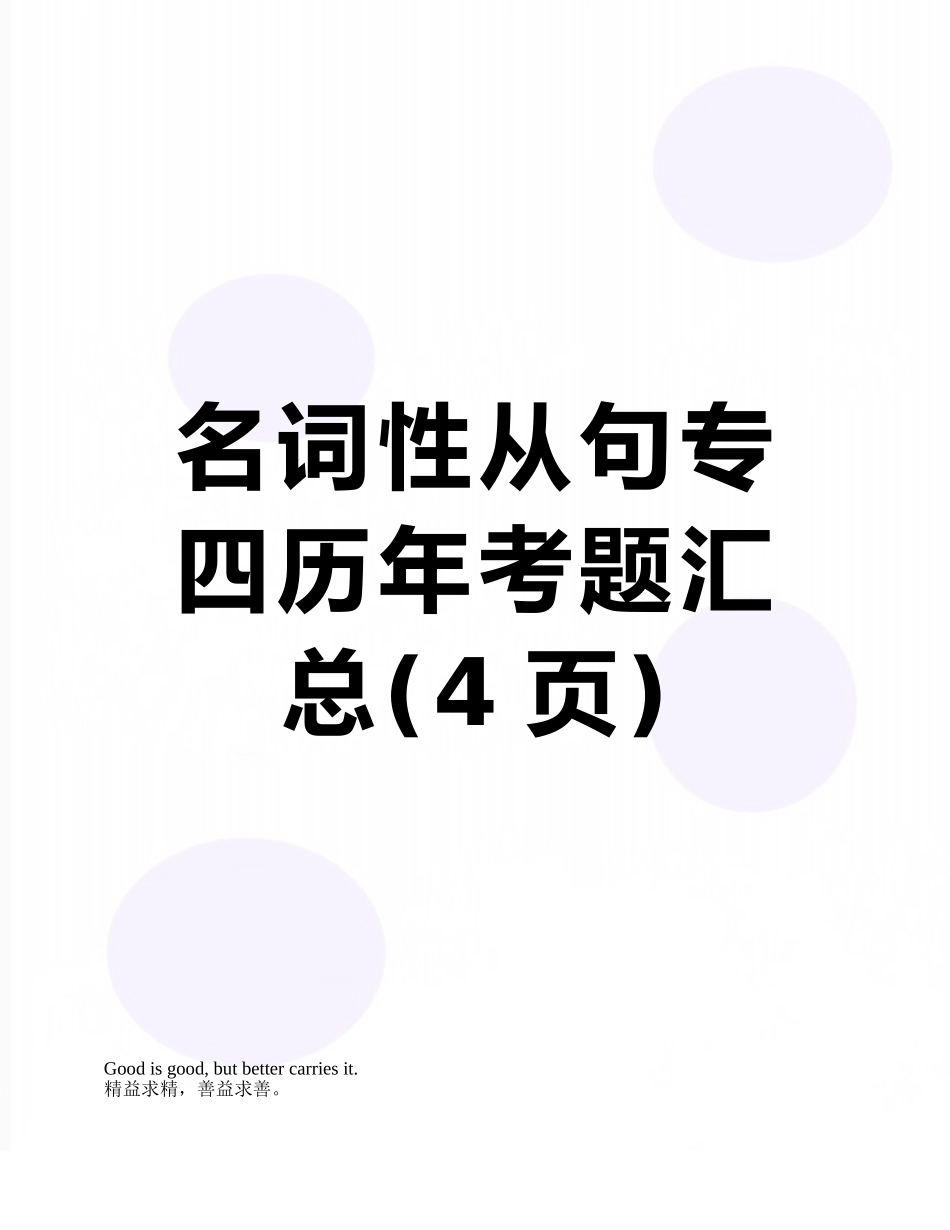 名词性从句专四历年考题汇总_第1页