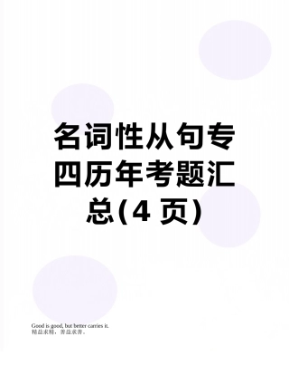 名词性从句专四历年考题汇总