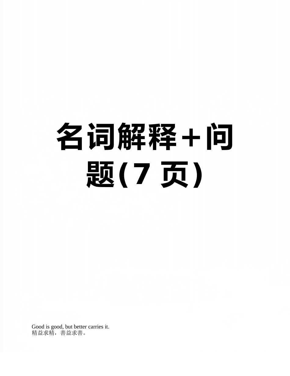 名词解释+问题_第1页