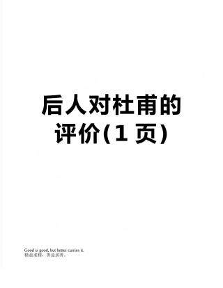 后人对杜甫的评价