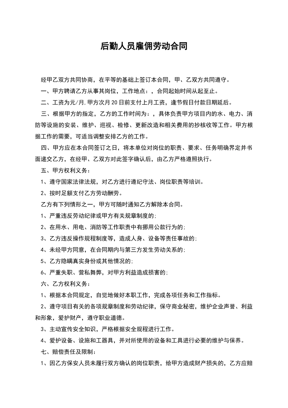 后勤人员雇佣劳动合同_第1页